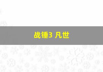 战锤3 凡世